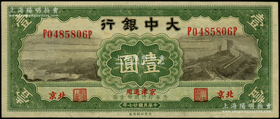 民國(guó)廿七年（1938年）大中銀行長(zhǎng)城圖壹圓，北京·京津通用地名；源于前輩名家之遺藏，紙張硬挺，九成新