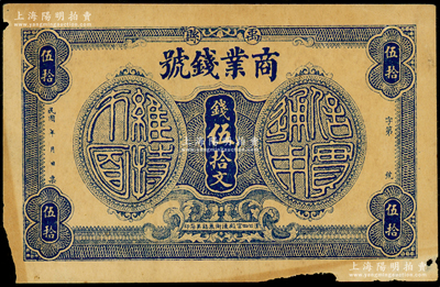 民國年（河南）禹縣商業錢號伍拾文，誠乃河南紙幣之稀見品；海外藏家出品，原票七五成新