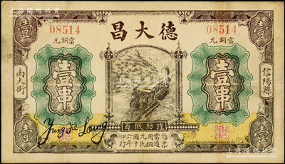 民國十六年（1927年）德大昌銅元壹串，河南信陽縣民間鈔票，上印火車圖抄襲自交通銀行紙幣；海外回流品，少見且屬首度公諸于陽明，八成新