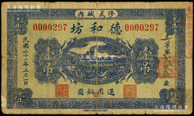 民國二十一年（1932年）德和坊銅元壹吊，河南修武縣錢莊鈔票，上印火車圖，少見且屬首度公諸于陽明，七成新
