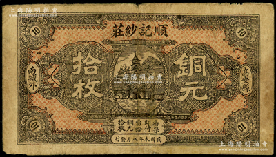 民國本年（江西高安縣）順記紗莊銅元拾枚，上印風景圖，有小修，七成新