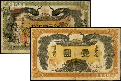民國元年（1912年）湖南銀行銅元壹百枚、柒伍洋銀壹圓共2枚不同，印雙孔雀圖，背印都督譚延闿告示，其中1枚角有小修，七至七五成新