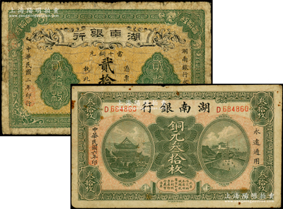 湖南銀行紙幣2種，詳分：1913年當十銅元貳拾枚（長沙府正街商業代印），1917年銅元叁拾枚；臺灣藏家出品，七至七五成新