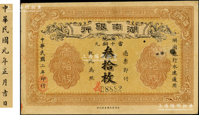 民國二年（1913年）湖南銀行當十銅元叁拾枚，長沙宏文圖書社代印，錯版券·背面年份錯印成民國元年；臺灣藏家出品，八五成新