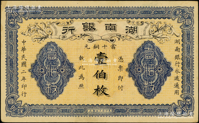 民國二年（1913年）湖南銀行當十銅元壹伯枚，長沙宏文社制造，錯版券·漏印號碼和職章；臺灣藏家出品，九成新