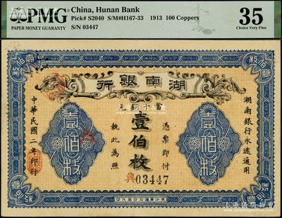 民國二年（1913年）湖南銀行當十銅元壹伯枚，長沙青蓮石印局代印；海外藏家出品，上佳品相，九成新（注：評級低評，歡迎審視實物！）
