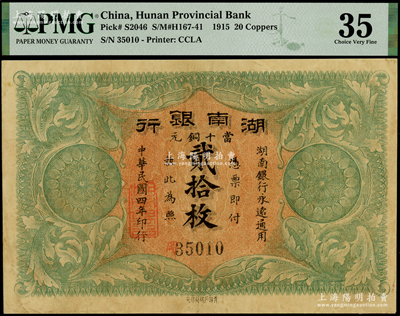 民國四年（1915年）湖南銀行當十銅元貳拾枚，青蓮石印局代印，背印湖南巡按使劉仁熙之告示；海外藏家出品，PMG 35 VF