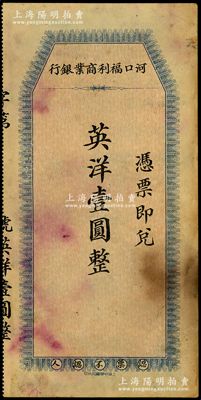 河口福利商業(yè)銀行（1924年）英洋壹圓，屬江西省商業(yè)銀行紙幣，中華書(shū)局代??；源于前輩名家之遺藏，八成新