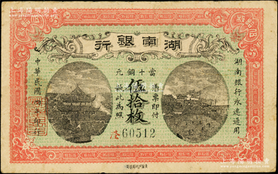 民國四年（1915年）湖南銀行當十銅元伍拾枚，背印湖南巡按使劉仁熙之告示；臺灣藏家出品，罕見，八成新