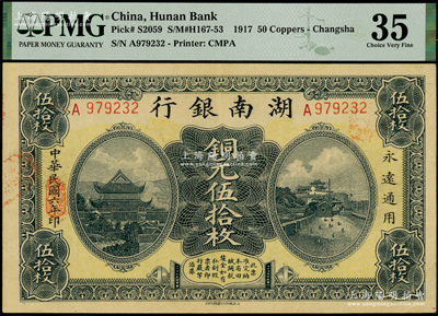 民國六年（1917年）湖南銀行銅元伍拾枚，海外藏家出品，九成新（注：評級低評，歡迎審視實物！）