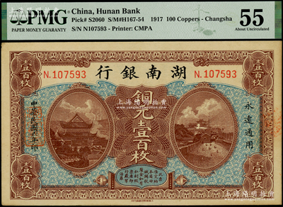 民國六年（1917年）湖南銀行銅元壹百枚，柱體號碼版（另有1種為圓體小號碼版）；海外藏家出品，PMG 55 AU