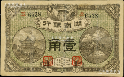 民國柒年（1918年）湖南銀行壹角，史稱“永州新銀行”，乃屬護法湘軍譚延闿部之軍用鈔票；臺灣藏家出品，少見，有修補，七成新