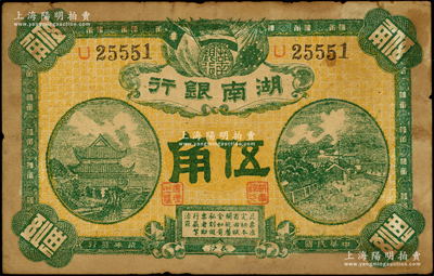 民國柒年（1918年）湖南銀行伍角，史稱“永州新銀行”，乃屬護法湘軍譚延闿部之軍用鈔票；臺灣藏家出品，罕見，原票七五成新
