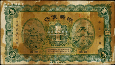民國七年（1918年）湖南銀行壹圓，史稱“永州新銀行”，乃屬護法湘軍譚延闿部之軍用鈔票；臺灣藏家出品，少見，有黃斑，原票七成新