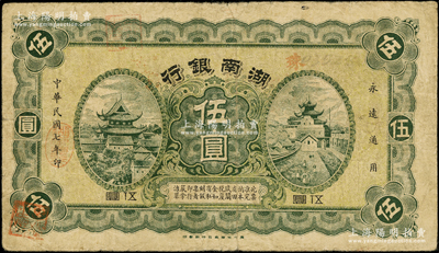 民國七年（1918年）湖南銀行伍圓，史稱“永州新銀行”，乃屬護法湘軍譚延闿部之軍用鈔票；臺灣藏家出品，少見，原票七五成新