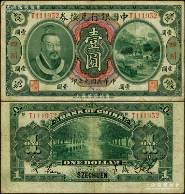 民國(guó)元年（1912年）中國(guó)銀行兌換券黃帝像壹圓，大“四川”地名，且手蓋藍(lán)字“成都”地名，薩福懋·范磊簽名，此種“成都”地名券存世罕見(jiàn)；源于前輩名家之遺藏，近八成新
