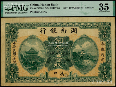 民國六年（1917年）湖南銀行綠色銅元壹百枚僅正面試印票，漢口地名，屬未正式發行券，亦未見圖譜記載；海外藏家出品，珍罕，八成新