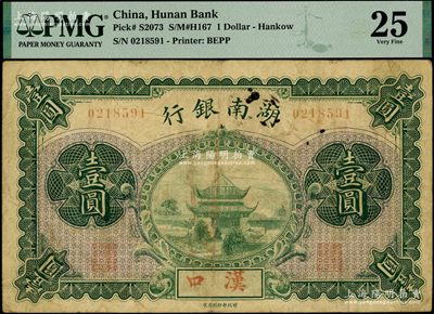 湖南銀行無年份財政部版壹圓，漢口地名，上印岳陽樓風景；海外藏家出品，少見，PMG 25 VF