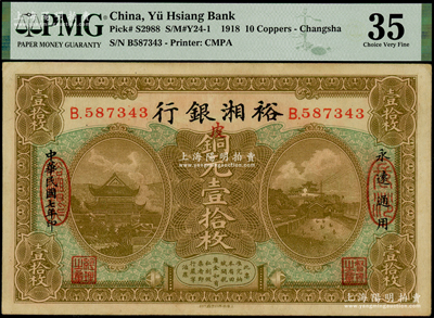 民國七年（1918年）裕湘銀行銅元壹拾枚，長沙地名，加印紅色“皮”字，屬軍閥張敬堯督湘時代發行；海外藏家出品，源于杭州集鈔前輩朱德水先生之舊藏，八五成新