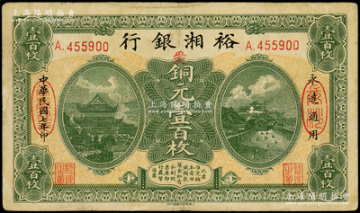 民國七年（1918年）裕湘銀行銅元壹百枚，長沙地名，加印紅色“愛”字，軍閥張敬堯督湘時代發行；臺灣藏家出品，八成新