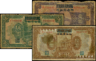 民國十七年（1928年）長沙銀行改湖南省銀行壹圓、伍圓、拾圓共3種不同，其中拾圓券有修補，七成新