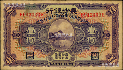 民國十七年（1928年）長沙銀行改湖南省銀行壹圓，屬第一版發行，行名下印有“此票由湖南省銀行發行兌現”字樣；臺灣藏家出品，且已屬所見之上佳品相，原票八成新