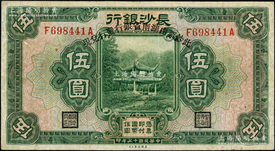 民國十七年（1928年）長沙銀行改湖南省銀行伍圓，屬第一版發行，行名下印有“此票由湖南省銀行發行兌現”字樣；臺灣藏家出品，且已屬所見之上佳品相，原票近八成新