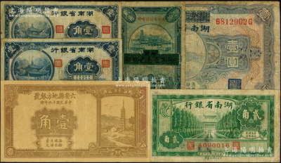 民國省鈔6枚，詳分：湖南省銀行1928年長沙銀行改造券壹圓、1938年貳角、1940年壹角2枚；六安縣地方銀號1930年壹角；徐州平市官錢局改江蘇省農民銀行1933年貳角；臺灣藏家出品，其中1枚有修補，七至八成新，敬請預覽