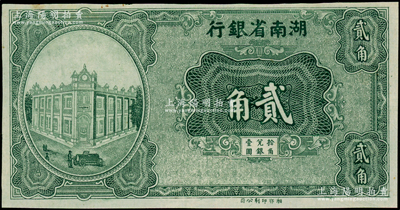 湖南省銀行（1930年）湘鄂版綠色貳角，單面印刷；臺灣藏家出品，未折九五成新