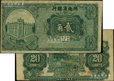 民國十九年（1930年）湖南省銀行湘鄂版綠色貳角，乃漏印號碼職章之庫存票，且屬錯版券·背面圖案印刷向下移位；臺灣藏家出品，少見，原票七成新