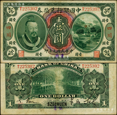 民國(guó)元年（1912年）中國(guó)銀行兌換券黃帝像壹圓，大“四川”地名，且手蓋藍(lán)字“重慶”地名，薩福懋·范磊簽名，此種大“四川”地名存世極為稀見(jiàn)（通常所見(jiàn)多為小“四川”地名）；源于前輩名家之遺藏，八成新