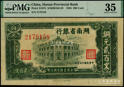 民國廿五年（1936年）湖南省銀行洞庭凹凸版銅元貳百文，海外藏家出品，品相甚佳，八五成新