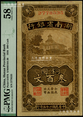民國二十五年（1936年）湖南省銀行湘鄂版銅圓叁百文，海外藏家出品，少見且品相甚佳，PMG 58 AU
