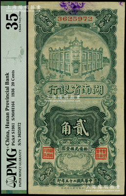 民國二十五年（1936年）湖南省銀行湘鄂版豎式貳角，海外藏家出品，少見且品相甚佳，八五成新