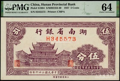民國二十六年（1937年）湖南省銀行商務版伍分，上印長沙天心閣圖；海外藏家出品，PMG 64 UNC