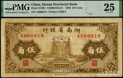 民國二十七年（1938年）湖南省銀行商務版棕色鐵橋圖伍角，海外藏家出品，少見，PMG 25 VF