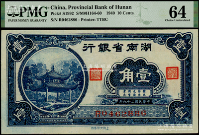 民國二十九年（1940年）湖南省銀行大東版壹角，上印愛晚亭圖；海外藏家出品，PMG 64 UNC