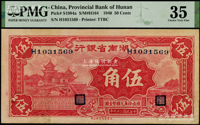 民國二十九年（1940年）湖南省銀行大東版伍角，海外藏家出品，品相甚佳，原票近九成新