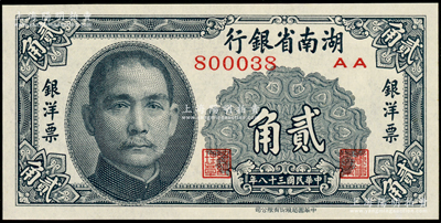 民國三十八年（1949年）湖南省銀行中華版銀洋票貳角，上印孫中山像，九八成新