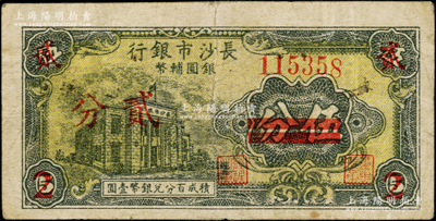 1949年長沙市銀行銀圓輔幣伍分改貳分，上印行樓圖；臺灣藏家出品，少見，原票七五成新