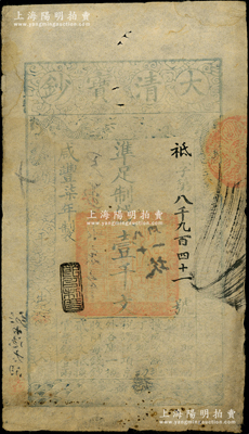 咸豐柒年（1857年）大清寶鈔壹千文，祗字號(hào)，薄紙版，年份下蓋有“節(jié)以利度”之閑章，有背書(shū)數(shù)處；源于前輩名家之遺藏，七五成新