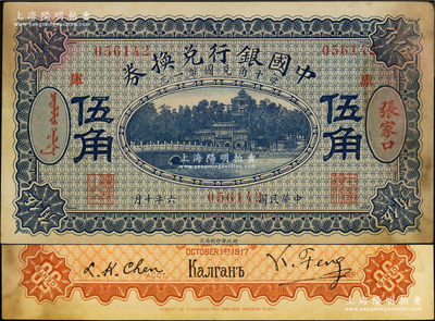 民國(guó)六年（1917年）中國(guó)銀行兌換券藍(lán)色伍角，張家口地名，加印“庫(kù)”(庫(kù)倫)字，馮耿光·程良楷簽名，屬錯(cuò)版券·號(hào)碼套印向右移位；源于前輩名家之遺藏，有黃斑，未折八五成新
