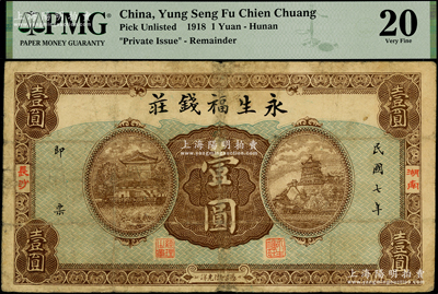 民國七年（1918年）永生福錢莊壹圓，湖南長沙民間鈔票，形制美觀；海外回流品，少見且屬首度公諸于陽明，七成新