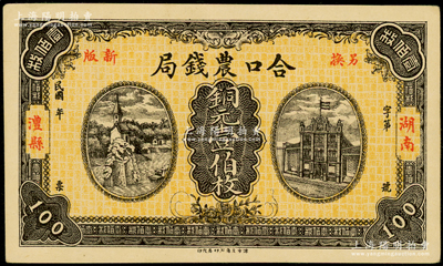 民國(guó)年（湖南澧縣）合口農(nóng)錢局銅元壹伯枚，背印岳陽樓風(fēng)景，且有“駐津常匯兌”字樣，九成新