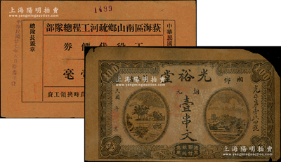 民國(guó)錢票2種，詳分：湖南（湘鄉(xiāng)）光裕堂銅元壹串文；廣東（臺(tái)山）荻海區(qū)南山鄉(xiāng)疏河工程總隊(duì)部1938年工役代價(jià)券毫券壹毫，上蓋縣政府官印；七至八成新