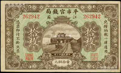 民國(guó)十三年（1924年）江蘇平市官錢局當(dāng)拾銅元拾枚，江南藏家出品，原票八五成新