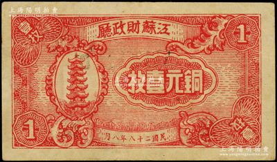 民國(guó)二十八年（1939年）江蘇財(cái)政廳銅元壹枚，八五成新