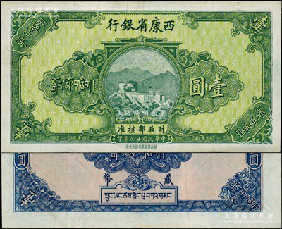 民國(guó)廿八年（1939年）西康省銀行藏幣壹圓，屬無號(hào)碼、簽章之半成品券；日本回流品，少見，原票八五成新