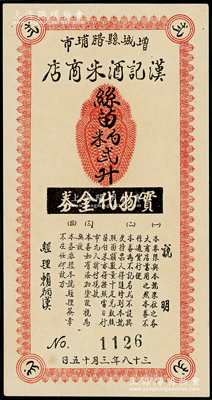 民國(guó)三十八年（1949年）增城縣臘埔市·漢記酒米商店實(shí)物代金券絲苗白米貳升，屬?gòu)V東金圓券時(shí)代之實(shí)物鈔票，少見，九成新