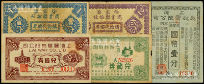 老上海百貨業(yè)代價(jià)券5種，詳分：上海新新有限公司兌貨券壹分，上海麗華有限公司兌貨券貳分，上海先施有限公司兌貨券國(guó)幣壹分，徐家匯商業(yè)聯(lián)誼社購(gòu)物代價(jià)券壹分、貳分，七至八成新